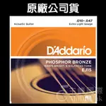 【3包$折扣】美國製 D'ADDARIO DADDARIO EJ15 (10-47) 磷青銅 木吉他弦 民謠吉他弦