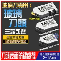 在飛比找蝦皮購物優惠-*現貨*玻璃刀專用：玻璃刀頭（適用3-15mm、三款可選）金