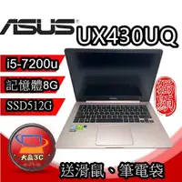 在飛比找蝦皮購物優惠-大贏3C* ASUS UX430UQ i5-7200U/8G