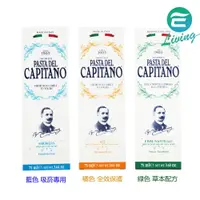 在飛比找樂天市場購物網優惠-PASTA DEL CAPITANO 義大利隊長牙膏【APP