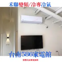 在飛比找蝦皮購物優惠-約5-6坪含安裝~冷專《586家電館》HERAN禾聯冷氣變頻