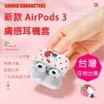 SANRIO三麗鷗 HELLO KITTY 正版授權 AIRPODS3 保護套 APPLE3代 原廠 藍芽耳機 【樂福數位 】