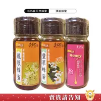 在飛比找蝦皮商城優惠-【100%純天然】花蓮市農會 土地之歌豐草蜂蜜 龍眼蜂蜜 百