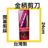 在飛比找樂天市場購物網優惠-■川鈺■ 金柄剪刀 台灣製 24cm 開幕剪綵 剪刀 裁縫刀