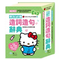 在飛比找TAAZE讀冊生活優惠-(32K)Hello Kitty造詞造句辭典