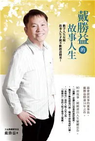 在飛比找TAAZE讀冊生活優惠-戴勝益的故事人生 (電子書)