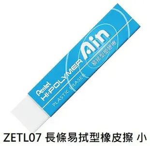 【文具通】Pentel ぺんてる 飛龍 HI-POLYMER 長條 標準型 ZETH 易拭型 ZETL 超黏屑型 橡皮擦 ZETS ぺんてる 消しゴム