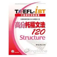 在飛比找蝦皮商城優惠-TOEFL－iBT 高分托福文法120（1CD－ROM）【金