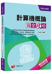 在飛比找樂天市場購物網優惠-計算機概論完全攻略[升科大四技]＜讀書計畫表＞