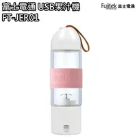 在飛比找樂天市場購物網優惠-【富士電通 Fujitek】USB隨行杯果汁機 充電式 耐熱