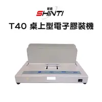 在飛比找i郵購優惠-【含稅】SHINTI T40 桌上型電子膠裝機 T20 T8