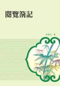 在飛比找樂天市場購物網優惠-【電子書】閱覽劄記