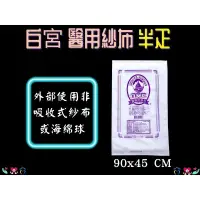 在飛比找蝦皮購物優惠-東和 白宮牌 醫療用紗布 半疋(未滅菌) 90x45cm 單