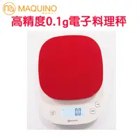 在飛比找PChome24h購物優惠-日本MAQUINO火紅型高精密0.1g電子料理秤