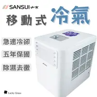 在飛比找Yahoo!奇摩拍賣優惠-SANSUI山水 移動式冷氣 【露營小站】移動冷氣 冷氣機 