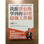 二手書/我跟賈伯斯學到的40堂超強工作術/山元賢治著