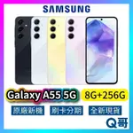 SAMSUNG 三星 GALAXY A55 5G (8G/256G) 全新 公司貨 原廠保固 三星手機 256G 空機
