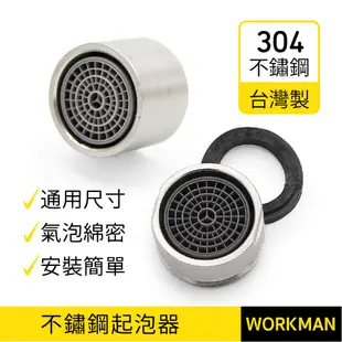【WORKMAN】台灣製 不鏽鋼304 內外牙 起泡器 起泡頭 起波器 水波器 4分 M24外牙 M22內牙 現貨