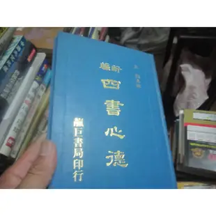 【寶樺田】《(絕版書) 新編四書心德 (精裝本)》∣靝巨書局∣孟穎 /集註 (D932)