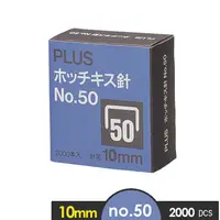 在飛比找PChome24h購物優惠-【PLUS】NO.50(10mm )釘書針 2000pcs/