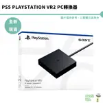 PS5 PLAYSTATION VR2 PC轉換器+ 良值全VR通用支架【皮克星】全新現貨