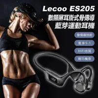 在飛比找momo購物網優惠-Lecoo ES205 數顯屏耳掛式骨傳導藍芽運動耳機(藍芽