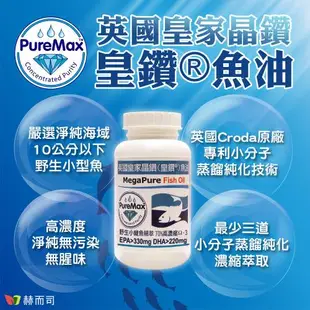 【赫而司】英國皇家晶鑽魚油EPA+DHA大於550mg(60顆*1罐)小鯷魚萃取高單位Omega-3緩釋魚油-榮獲WSA全球永續商業首獎