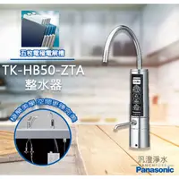在飛比找蝦皮購物優惠-【汎澄淨水】 Panasonic 國際牌 TK-HB50-Z