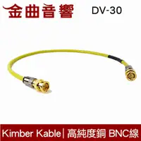 在飛比找有閑購物優惠-Kimber Kable DV-30 高純度銅 BNC線 1