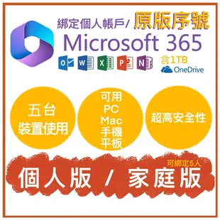 微軟Microsoft Office 365 綁定個人版、家庭版 原版序號 (5台裝置)+1T onedrive