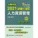 公職考試2021試題大補帖(人力資源管理)(101~109年試題)(申論題型)