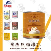 在飛比找蝦皮購物優惠-飛燕 焦糖 煉乳 奶素 360G/罐 焦糖漿 焦糖醬 適用於