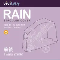 在飛比找蝦皮商城優惠-台灣 vivibaby 推車防風雨罩-左右/前後 雙人推車雨