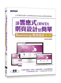 在飛比找誠品線上優惠-讓響應式RWD網頁設計變簡單: Bootstrap開發速成 