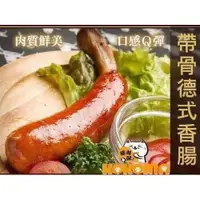 在飛比找蝦皮購物優惠-【現貨供應】『冷凍食材批發零售區』德式帶骨香腸