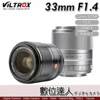 在飛比找數位達人優惠-VILTROX 唯卓 AF 33mm F1.4 人像定焦鏡頭