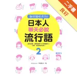 說日語好流行！日本人聊天必說流行語（2）[二手書_良好]11316489065 TAAZE讀冊生活網路書店