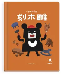 在飛比找TAAZE讀冊生活優惠-小黑啤玩臺灣：苗栗篇－刻木雕-三義木雕x體會工藝之美