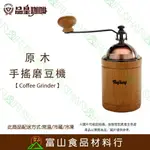 【富山食品】品皇咖啡 原木手搖磨豆機 PH-8805 COFFEEGRINDER 磨豆機 研磨機 咖啡機 適用 磨咖啡豆