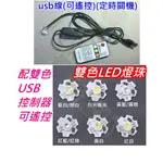 5V 3W 雙色LED燈板 燈珠+可遙控USB控制線【沛紜小鋪】LED光源 USB燈板 公仔模型燈 展示櫃燈 裝飾燈