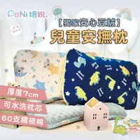 在飛比找松果購物優惠-免運費【PeNi培婗】安心豆兒童3D立體結構荳荳枕 透氣枕 