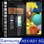 全透明 三星 SAMSUNG GALAXY A51/A51 5G 疏水疏油9H鋼化頂級晶透玻璃膜 玻璃保護貼