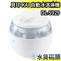 在飛比找Yahoo!奇摩拍賣優惠-日本 貝印 KAI 自動冰淇淋機 DL-5929 製冰 DI