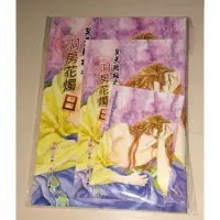 在飛比找蝦皮購物優惠-🌈BOOK❤️昊天罔極之洞房花燭日（小說+漫畫）送小卡1張/