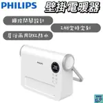 PHILIPS飛利浦壁掛暖風機 / 壁掛電暖器 (遙控) 直立陶瓷遙控暖風機 電暖器 遙控暖風 電暖機AHR3124FX