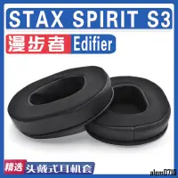 在飛比找蝦皮商城精選優惠-【滿減免運】適用Edifier 漫步者 STAX SPIRI