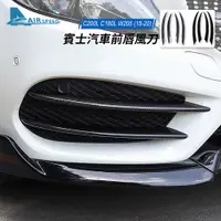 在飛比找蝦皮商城精選優惠-賓士 風刀 Benz W205 C級 C180 C250 C