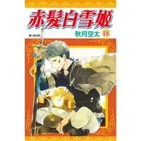 在飛比找蝦皮商城優惠-赤髮白雪姬(18) 【金石堂】