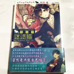 東池袋 迷途貓 輕小說（全新未拆）