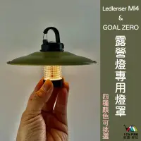 在飛比找蝦皮購物優惠-Ledlenser ML4/GOAL ZERO 露營燈專用燈